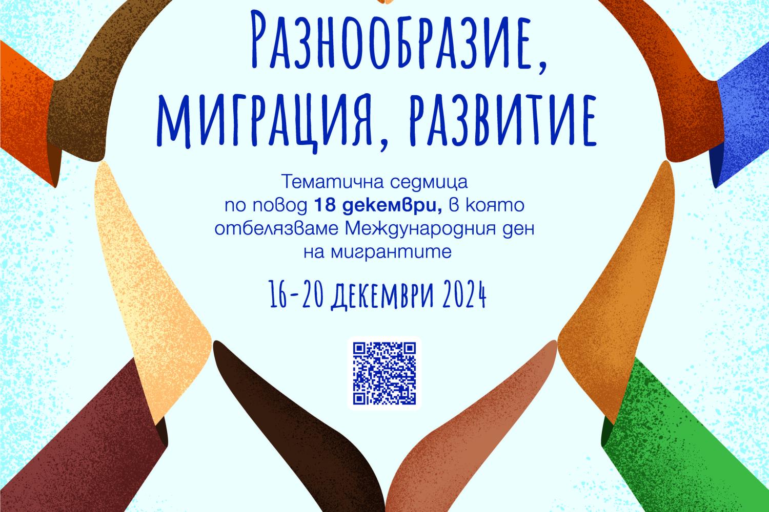 Плакат за тематичната седмица "Разнообразие, миграции, развитие"