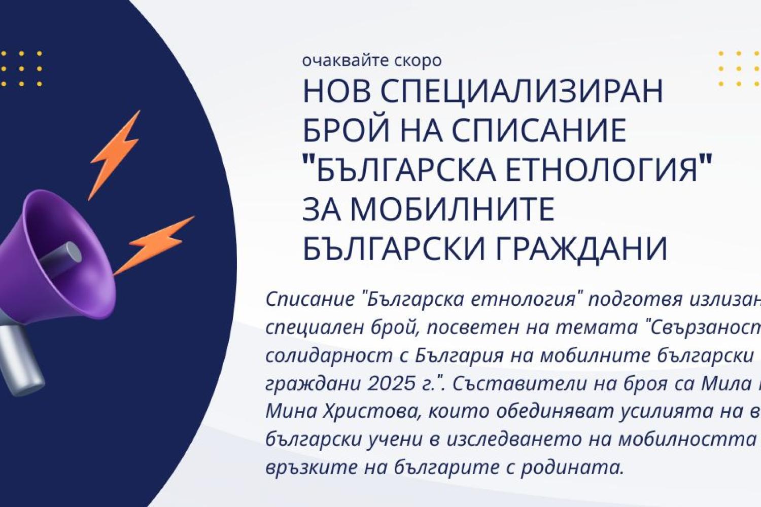 сп. Българска етнология